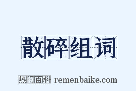 散碎组词是什么意思的图片